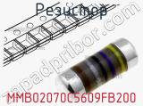 Резистор MMB02070C5609FB200 фотография 2.