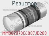 Резистор MMB02070C6807JB200 