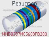 Резистор MMB0207MC5603FB200 