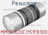 Резистор MMU01020C1151FB300 