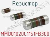 Резистор MMU01020C1151FB300 фотография 2.
