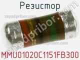 Резистор MMU01020C1151FB300 фотография 3.