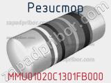 Резистор MMU01020C1301FB000 