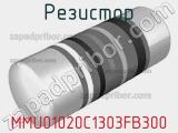 Резистор MMU01020C1303FB300 