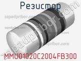 Резистор MMU01020C2004FB300 