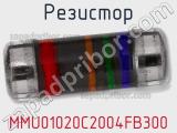 Резистор MMU01020C2004FB300 фотография 2.