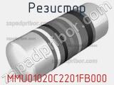 Резистор MMU01020C2201FB000 