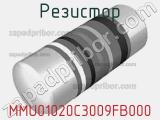 Резистор MMU01020C3009FB000 