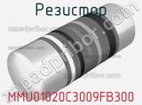 Резистор MMU01020C3009FB300 