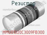 Резистор MMU01020C3009FB300 фотография 2.