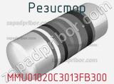 Резистор MMU01020C3013FB300 