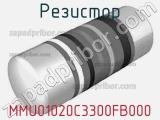 Резистор MMU01020C3300FB000 