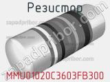 Резистор MMU01020C3603FB300 