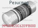 Резистор MMU01020C6201FB000 