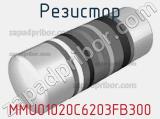 Резистор MMU01020C6203FB300 