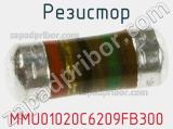 Резистор MMU01020C6209FB300 