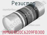 Резистор MMU01020C6209FB300 фотография 3.