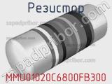 Резистор MMU01020C6800FB300 