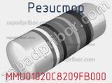 Резистор MMU01020C8209FB000 