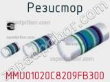 Резистор MMU01020C8209FB300 фотография 2.