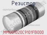 Резистор MMU01020C9101FB000 