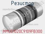 Резистор MMU01020C9109FB300 