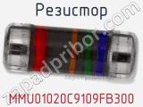 Резистор MMU01020C9109FB300 фотография 2.