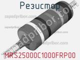 Резистор MRS25000C1000FRP00