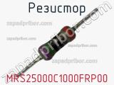 Резистор MRS25000C1000FRP00 фотография 2.