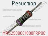 Резистор MRS25000C1000FRP00 фотография 3.