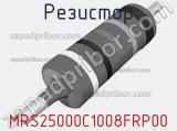 Резистор MRS25000C1008FRP00 