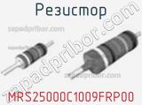 Резистор MRS25000C1009FRP00 фотография 2.