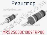 Резистор MRS25000C1009FRP00 фотография 3.