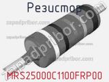 Резистор MRS25000C1100FRP00 