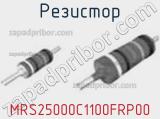 Резистор MRS25000C1100FRP00 фотография 2.