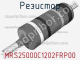 Резистор MRS25000C1202FRP00 