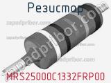 Резистор MRS25000C1332FRP00 