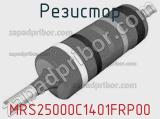 Резистор MRS25000C1401FRP00 