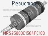 Резистор MRS25000C1504FC100