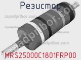 Резистор MRS25000C1801FRP00