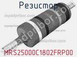 Резистор MRS25000C1802FRP00