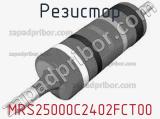 Резистор MRS25000C2402FCT00 