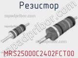 Резистор MRS25000C2402FCT00 фотография 2.