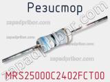 Резистор MRS25000C2402FCT00 фотография 3.