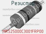 Резистор MRS25000C3001FRP00 