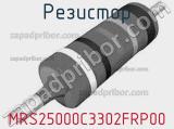 Резистор MRS25000C3302FRP00 