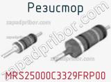 Резистор MRS25000C3329FRP00 фотография 2.