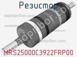 Резистор MRS25000C3922FRP00 