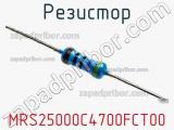 Резистор MRS25000C4700FCT00 фотография 3.