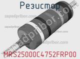 Резистор MRS25000C4752FRP00 